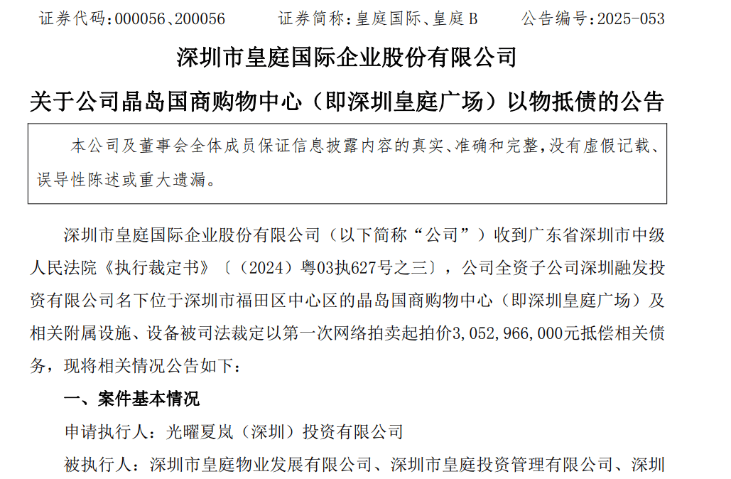 皇庭国际痛失深圳地标:皇庭广场以超30亿抵债<strong></p>
<p>光大银行理财</strong>,引退市风险