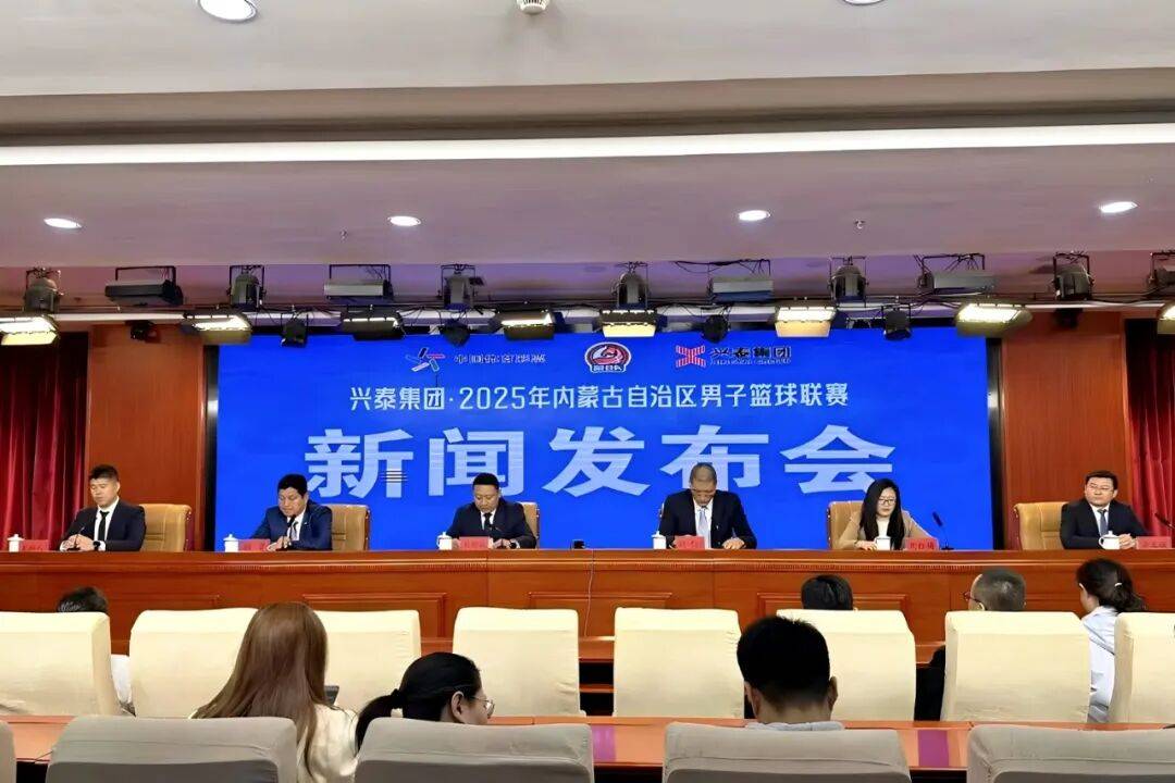 兴泰集团・2025年内蒙古自治区男子篮球联赛(蒙BA)新闻发布会召开
