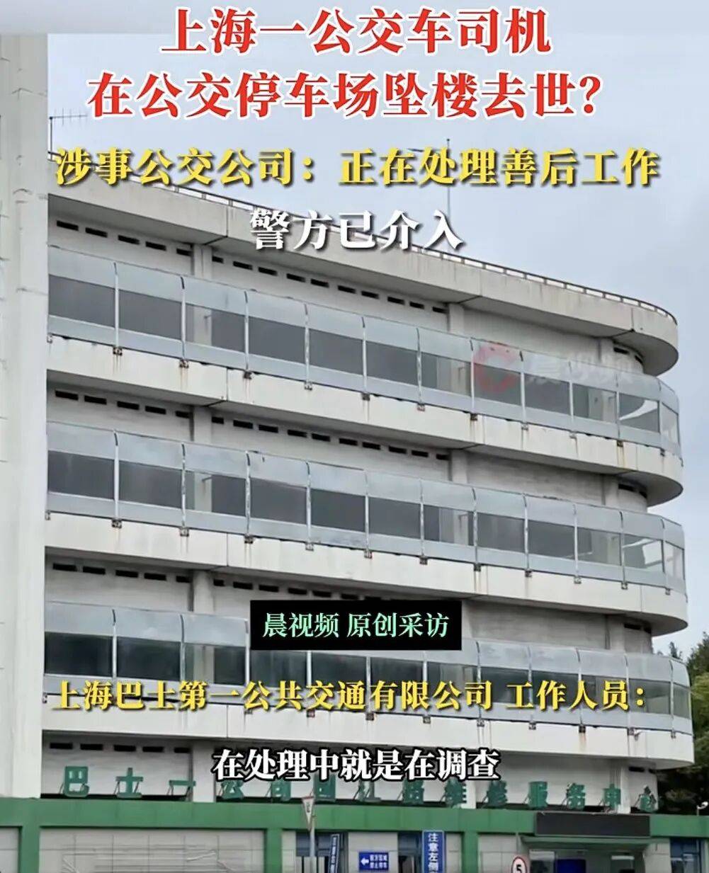 上海一公交司机疑在公交车停车场坠楼身亡，涉事公交公司：正在处理善后工作，坠楼原因还在调查中，警方已介入