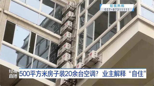 500平方米房子装20余台空调?业主解释:自住<strong></p>
<p>银行基金理财</strong>,家里人多