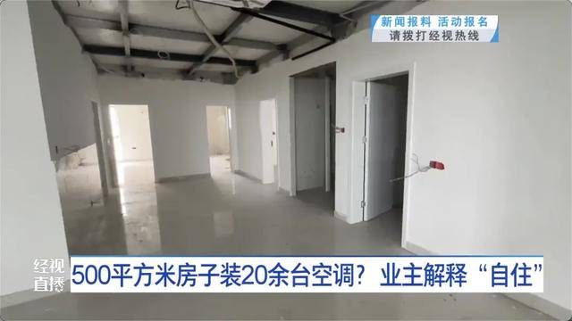 500平方米房子装20余台空调?业主解释:自住<strong></p>
<p>银行基金理财</strong>,家里人多