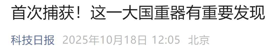 首次捕获<strong></p>
<p>第一理财</strong>!这一大国重器有重要发现