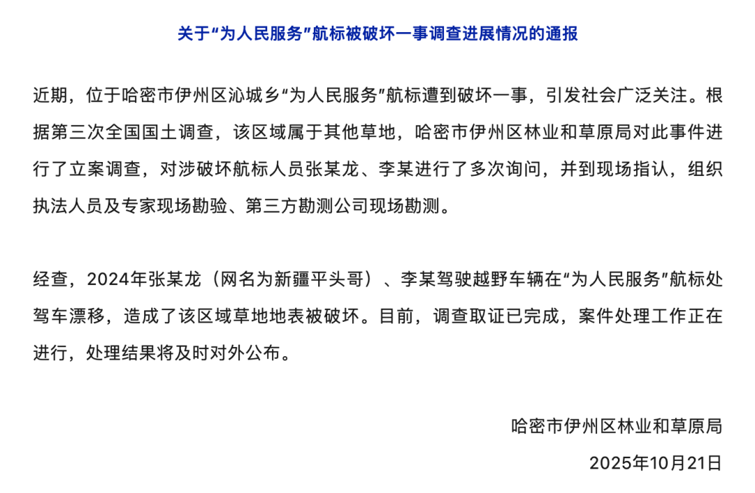 哈密官方通报：张某龙、李某涉破坏“为人民服务”航标<strong></p>
<p>深圳理财</strong>，已立案调查