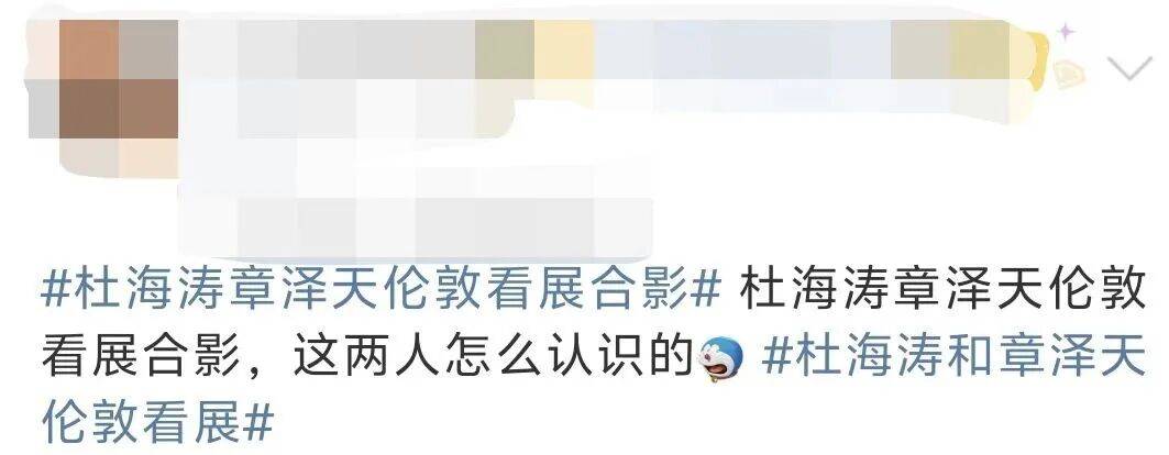 杜海涛章泽天伦敦看展合影<strong></p>
<p>钱包理财</strong>,网友直呼神奇:没想到他俩还认识