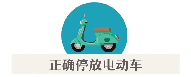 案例警示|电动车消防安全指南<strong></p>
<p>银行理财基金</strong>,您都做到了吗?