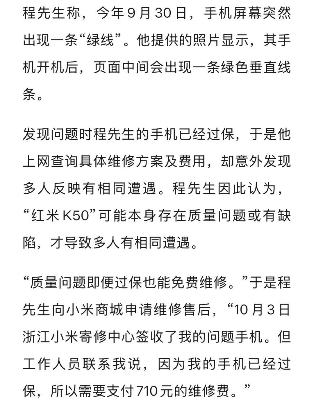 手机使用不到三年<strong></p>
<p>红包理财</strong>,屏幕突然出现绿线,用户质疑质量有问题,小米回应
