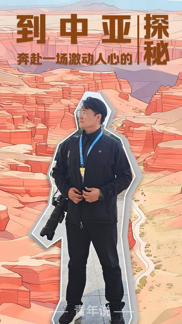 青年说 | 到中亚<strong></p>
<p>商业银行理财</strong>,奔赴一场激动人心的“探秘”