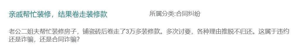 二姐夫帮忙装修房子<strong></p>
<p>理财群</strong>，铺瓷砖后卷走3万多装修款，这是违约还是诈骗？