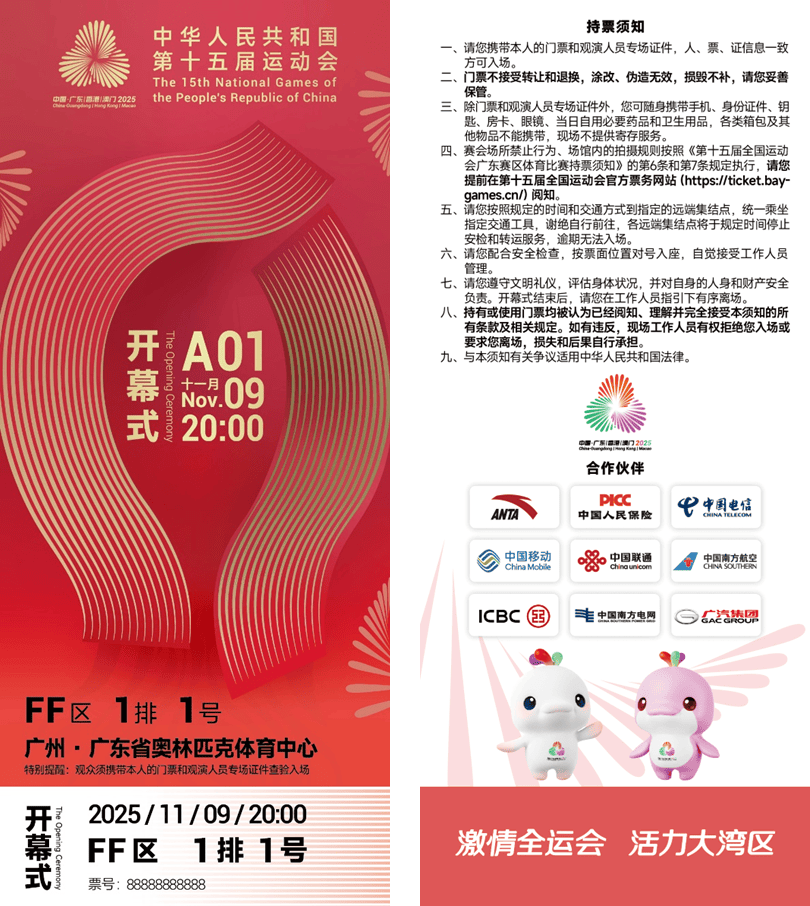 方寸之间展湾区气象！十五运会开幕式门票“出圈”了 | 全运来了
