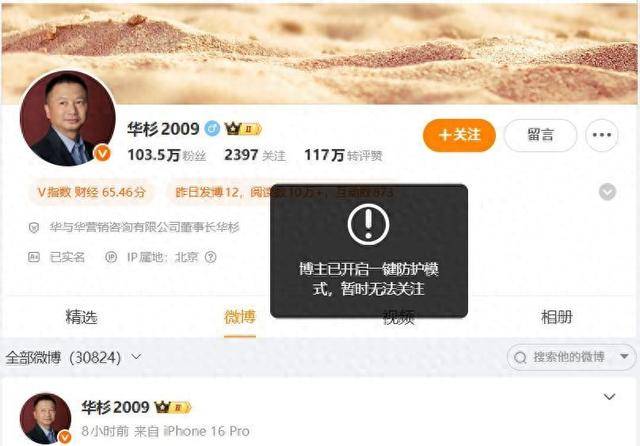 华杉未于下午六点前公开向罗永浩道歉，其个人账号已开启一键防护模式，暂无法关注和评论