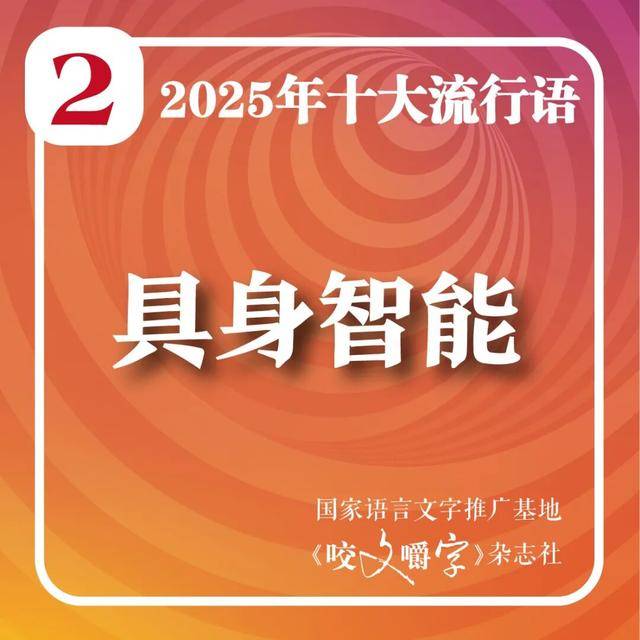2025年十大流行语公布