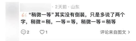 “稍微一等”冲上热搜<strong></p>
<p>理财产品利率</strong>!山东人集体懵圈:竟然是病句?没有问题啊我觉得