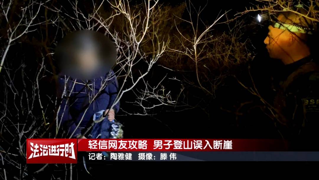 北京一男子依据“网友攻略”爬野山，结局：被困断崖
