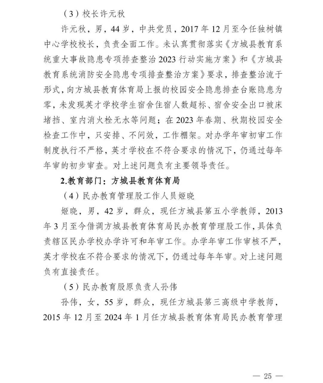 副市长、县委书记、县长、市教育局局长等25人被处理<strong></p>
<p>理财三方</strong>,方城县英才学校重大火灾事故问责名单公布