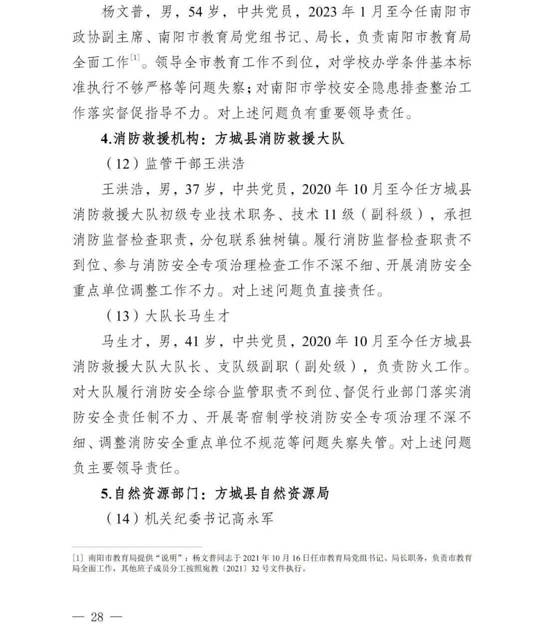 副市长、县委书记、县长、市教育局局长等25人被处理<strong></p>
<p>理财三方</strong>,方城县英才学校重大火灾事故问责名单公布