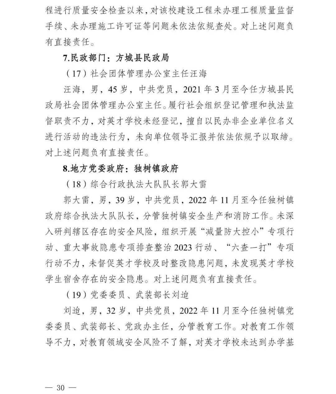 副市长、县委书记、县长、市教育局局长等25人被处理<strong></p>
<p>理财三方</strong>,方城县英才学校重大火灾事故问责名单公布