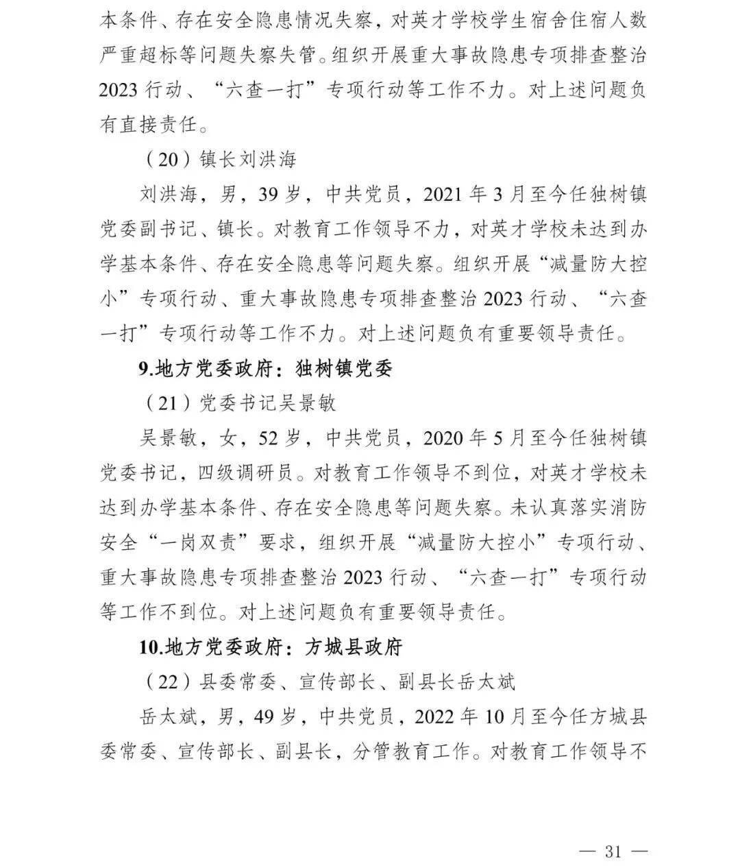 副市长、县委书记、县长、市教育局局长等25人被处理<strong></p>
<p>理财三方</strong>,方城县英才学校重大火灾事故问责名单公布