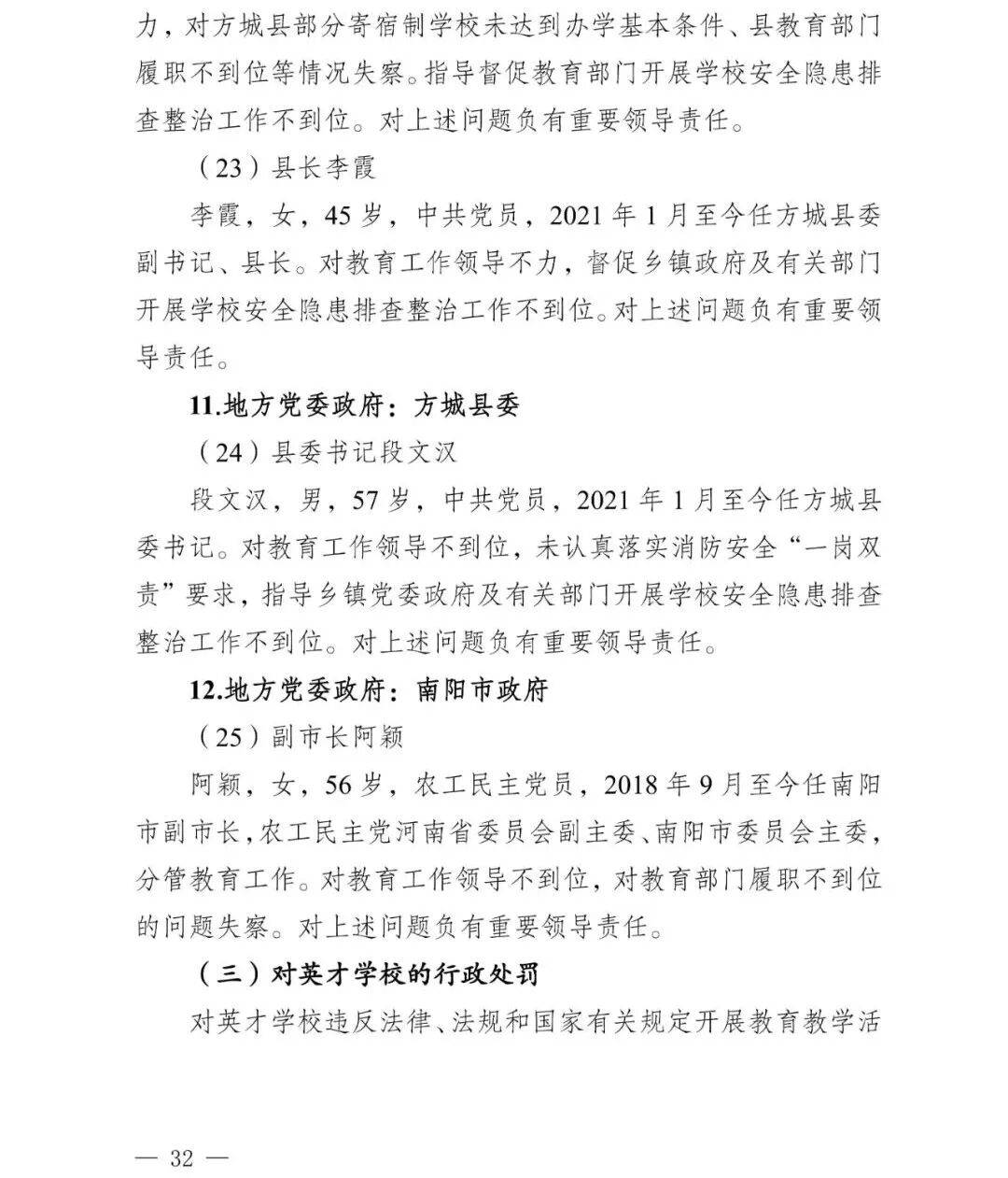 副市长、县委书记、县长、市教育局局长等25人被处理<strong></p>
<p>理财三方</strong>,方城县英才学校重大火灾事故问责名单公布