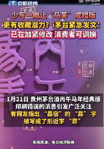 茅台回应马年生肖酒印错字<strong></p>
<p>理财通</strong>，“昴”字被印为“昂”：属实，已第一时间加班加点修改