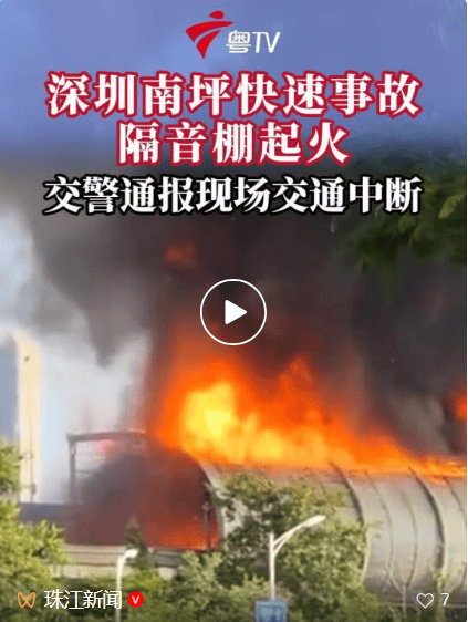 警方通报深圳南坪快速突发火灾：三车刮碰<strong></p>
<p>私募理财</strong>，其中一车辆着火，引燃道路隔音棚起火