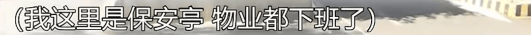 母子被困电梯呼救<strong></p>
<p>私募理财</strong>,保安却说“下班了”,录音曝光!物业:60岁保安耳背,已劝退