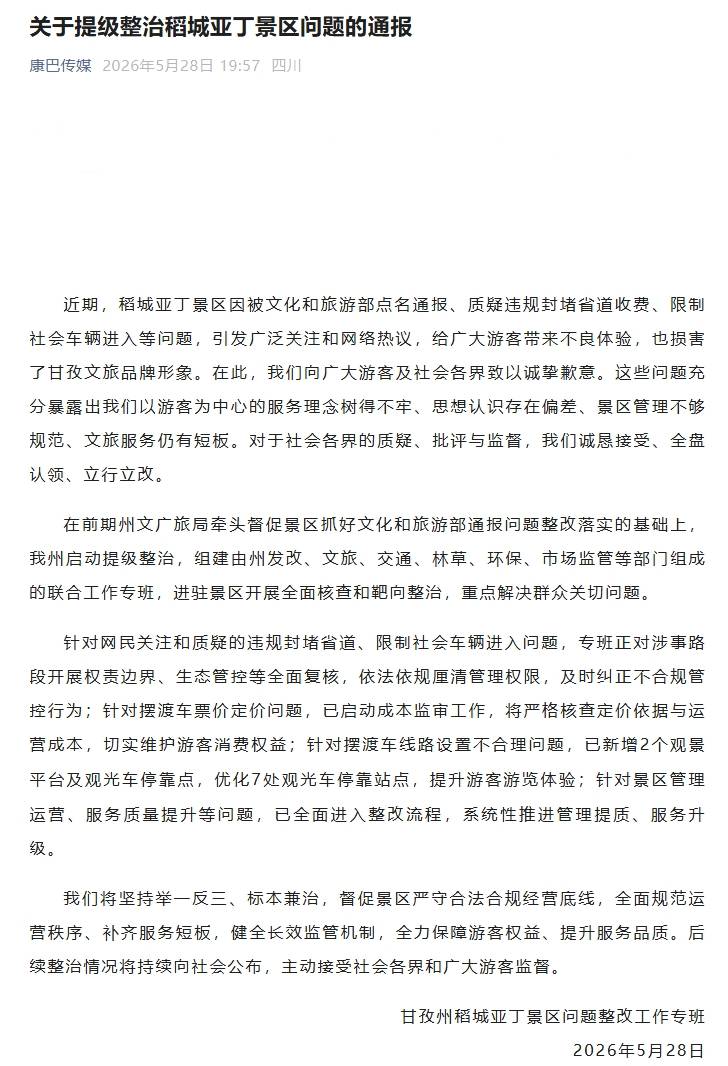 四川甘孜通报:提级整治稻城亚丁景区问题